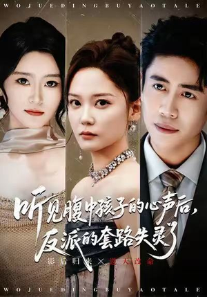 听见腹中孩子的心声后,反派的套路失灵了(80集) 听见腹中孩子的心声后,反派的套路失灵了(80集)简直不要太好看