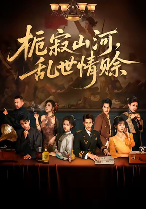 栀寂山河,乱世情赊(85集) 栀寂山河,乱世情赊(85集)西瓜短剧免费看