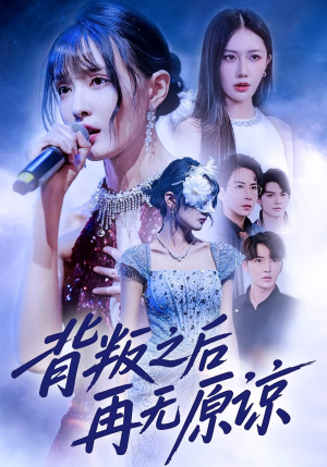 背叛之后再无原谅(82集) 背叛之后再无原谅(82集)短剧热播中