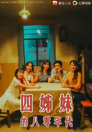 四姊妹的八零年代(60集) 四姊妹的八零年代(60集)完整版