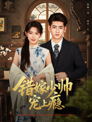 错嫁少帅宠上瘾(80集) 错嫁少帅宠上瘾(80集)大结局一气呵成