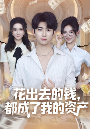 花出去的钱都成了我的资产(80集) 花出去的钱都成了我的资产(80集)直接追到结尾