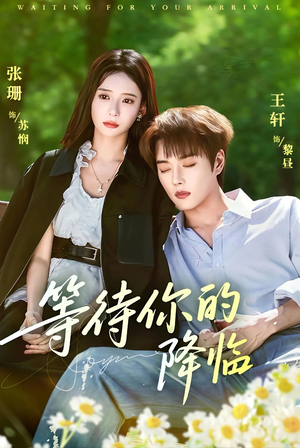 等待你的降临(64集) 等待你的降临(64集)好看的国产短剧