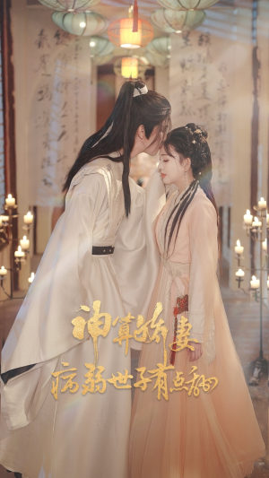 神算娇妻病弱世子有点甜（80集）精彩短剧合集