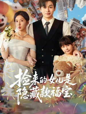 捡来的女儿是隐藏款福宝(87集) 捡来的女儿是隐藏款福宝(87集)热门短剧排行榜