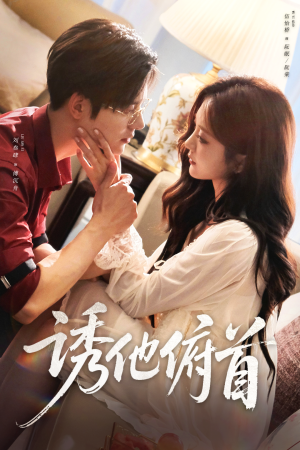 诱他俯首（63集）热播短剧排行榜
