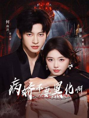 恶毒女配她只想活命(80集) 恶毒女配她只想活命(80集)大结局一气呵成