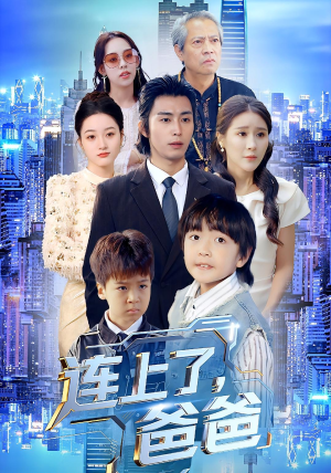 连上了爸爸(44集) 连上了爸爸(44集)女频短剧推荐