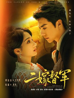 二嫁督军(63集) 二嫁督军(63集)80到100集