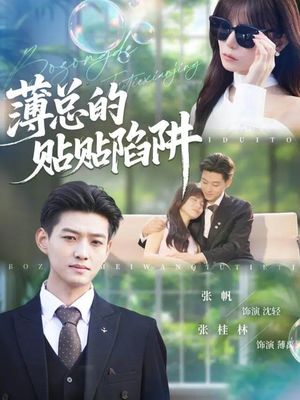 薄总的贴贴陷阱(80集) 薄总的贴贴陷阱(80集)小短剧推荐