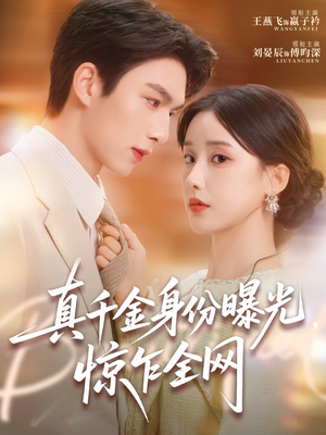 真千金身份曝光，惊乍全网（72集）最火的短剧