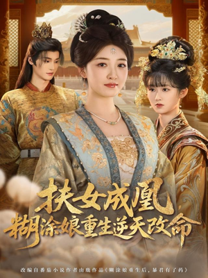 扶女成凰,糊涂娘重生逆天改命(77集) 扶女成凰,糊涂娘重生逆天改命(77集)精彩好看的短剧