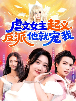 虐文女主起义,反派他就宠我(62集) 虐文女主起义,反派他就宠我(62集)短剧抢先看全集