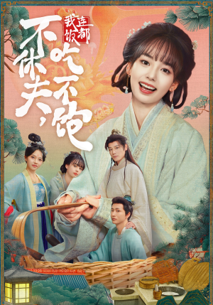 不休夫，我连饭都吃不饱（80集）短剧在哪个平台