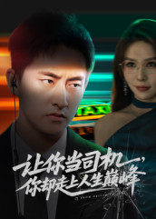 让你当司机,你却走上人生巅峰(70集) 让你当司机,你却走上人生巅峰(70集)穿越短剧推荐