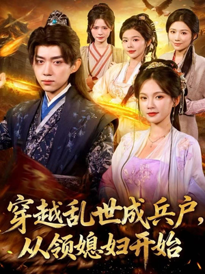 穿越乱世成兵户,从领媳妇开始(80集) 穿越乱世成兵户,从领媳妇开始(80集)亿万短剧抢先看