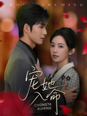 宠她入命(59集) 宠她入命(59集)精彩短剧分享