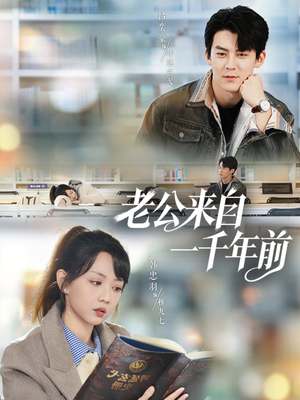 老公来自一千年前（61集）短剧分享剧集