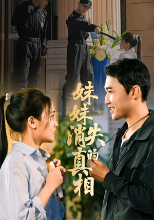 妹妹消失的真相(50集) 妹妹消失的真相(50集)最后一集