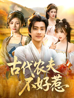 古代农夫不好惹(58集) 古代农夫不好惹(58集)热门短剧推广
