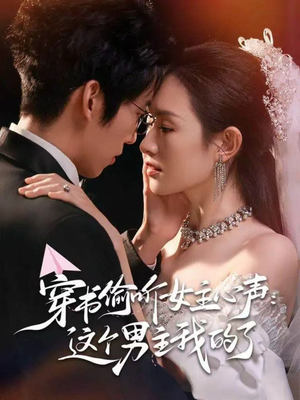 穿书偷听女主心声：这个男主我的了（80集）精彩短剧追不停