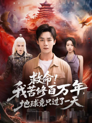 救命!我苦修百万年,地球竟只过了一天(80集) 救命!我苦修百万年,地球竟只过了一天(80集)短视频追剧推荐