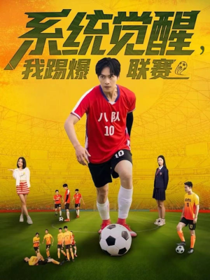 系统觉醒,我踢爆联赛(60集) 系统觉醒,我踢爆联赛(60集)完整版免费观看