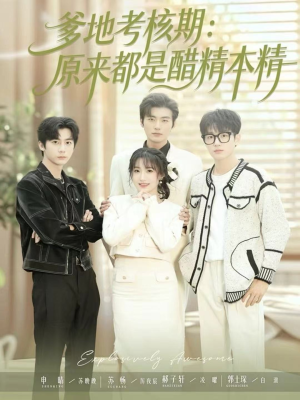 爹地考核期:原来都是醋精本精(61集) 爹地考核期:原来都是醋精本精(61集)全集免费看短剧