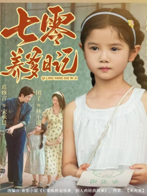 七零养爹日记(80集) 七零养爹日记(80集)短剧太精彩