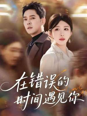 在错误的时间遇见你(61集) 在错误的时间遇见你(61集)热门短剧追不停