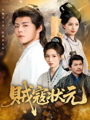 贼寇状元(81集) 贼寇状元(81集)独家内容免费看