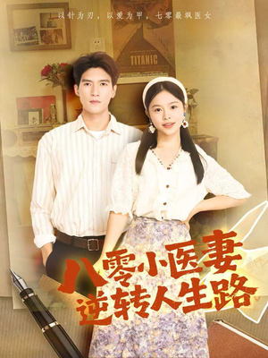 八零小医妻逆转人生路(71集) 八零小医妻逆转人生路(71集)免费看短剧全集