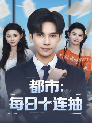 都市:每日十连抽(80集) 都市:每日十连抽(80集)爆火短剧抢先看