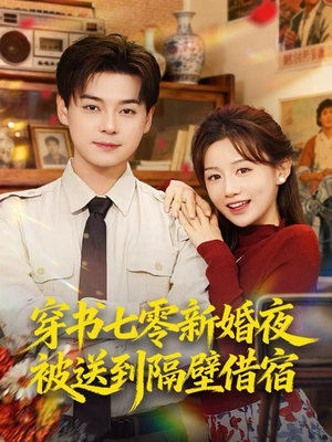 穿书七零新婚夜被送到隔壁借宿（85集）好看的国产短剧