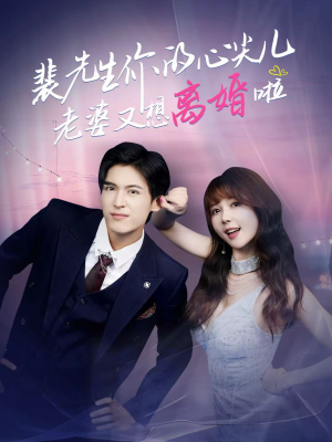 裴先生的复婚攻略(80集) 裴先生的复婚攻略(80集)小短剧抢先看