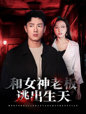 和女神老板逃出生天(50集) 和女神老板逃出生天(50集)热门火爆短剧
