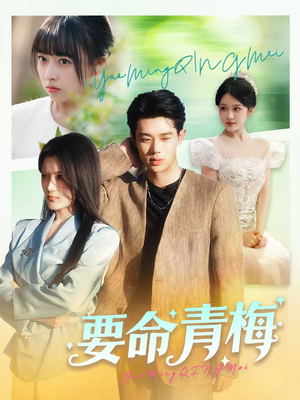 要命青梅(60集) 要命青梅(60集)红果免费短剧