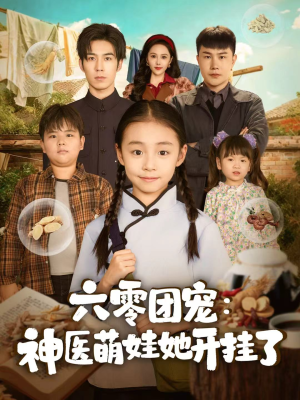 六零团宠:神医萌娃她开挂了(80集) 六零团宠:神医萌娃她开挂了(80集)百度在线观看
