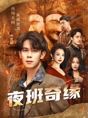 孤仞我在夜店当保安(66集) 孤仞我在夜店当保安(66集)每日短剧分享