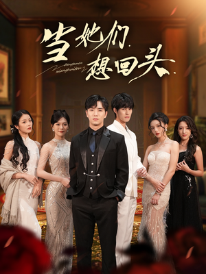 当她们想回头(54集) 当她们想回头(54集)免费观看全集