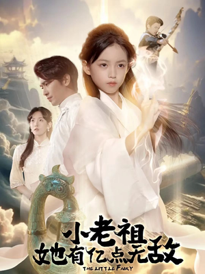 小老祖她专治不服(60集) 小老祖她专治不服(60集)全部免费看全集