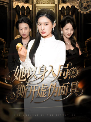她以身入局，撕开虚伪面具（60集）短剧免费看