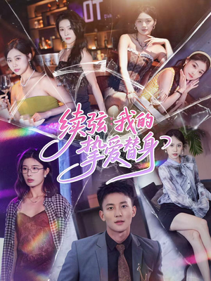 续弦我的挚爱替身(62集) 续弦我的挚爱替身(62集)每日短剧分享