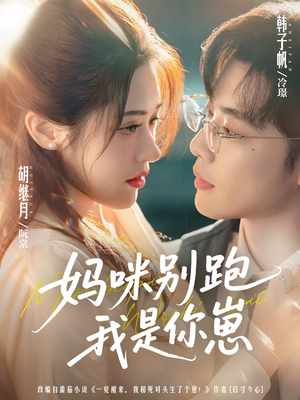 妈咪别跑我是你崽(93集) 妈咪别跑我是你崽(93集)推荐热门短剧