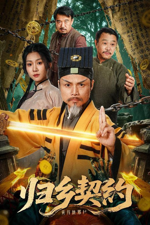 归乡契约（40集）短剧太好看了