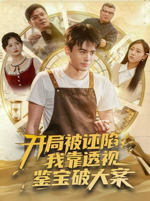 开局被诬陷,我靠透视鉴宝破大案(82集) 开局被诬陷,我靠透视鉴宝破大案(82集)经典老剧免费看