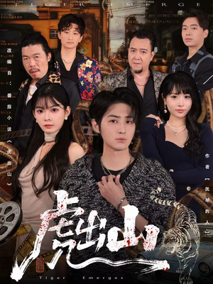 虎出山(83集) 虎出山(83集)热门爆款短剧