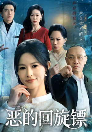 恶的回旋镖(60集) 恶的回旋镖(60集)在线观看完整版