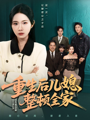 重生后儿媳整顿全家(71集) 重生后儿媳整顿全家(71集)短剧前十排行榜