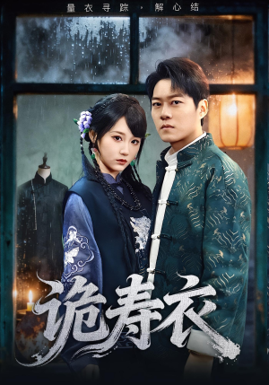 诡寿衣（75集）全集一次看完